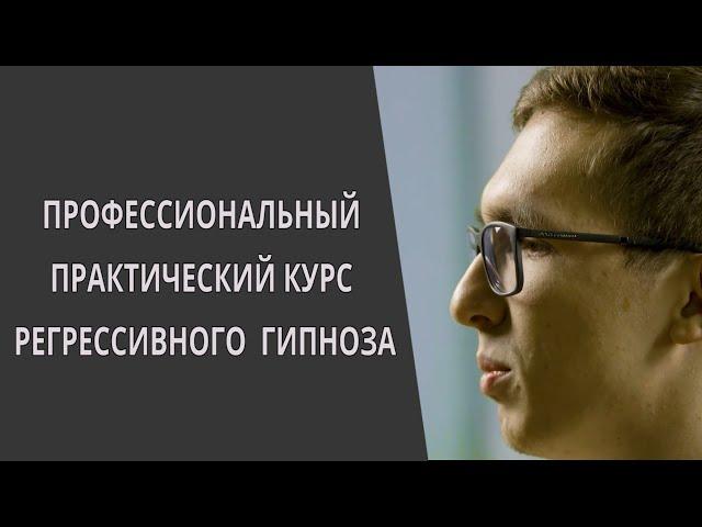 Обучение Регрессивному гипнозу Онлайн: "Профессиональный практический курс". Регрессолог А.В.Итунин.