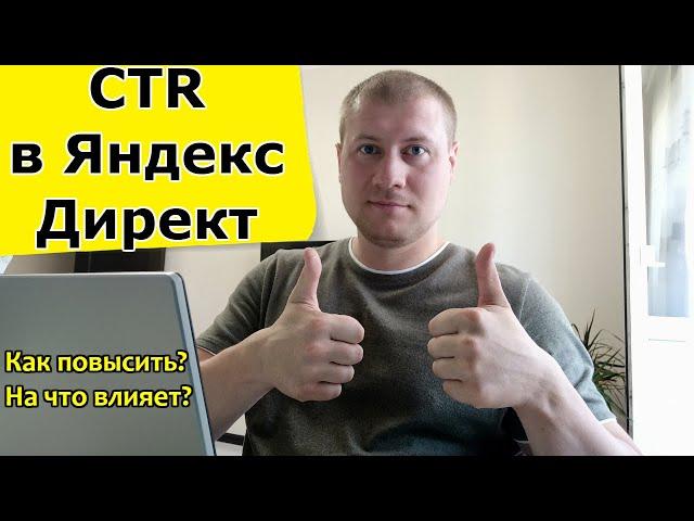 CTR в Яндекс Директ | Как повысить | Какой CTR считается хорошим