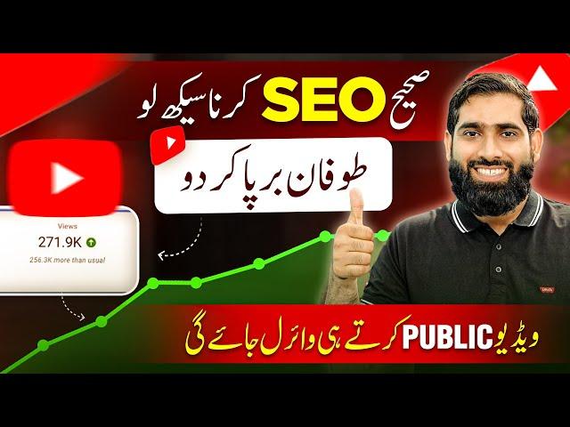 Video Public karty he foran viral jay gi ab | SEO kaise kare 2023 |Youtube SEO karne ka Sahi tarika