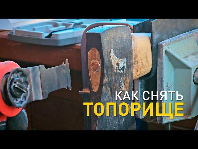 Как снять топорище из топора.