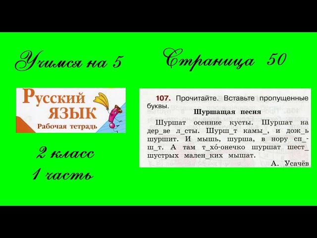 Упражнение 107. Русский язык 2 класс рабочая тетрадь 1 часть. Канакина