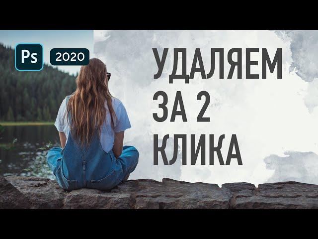 Как удалить объект в Фотошопе за 2 клика? Лучший способ удаления лишнего из фото