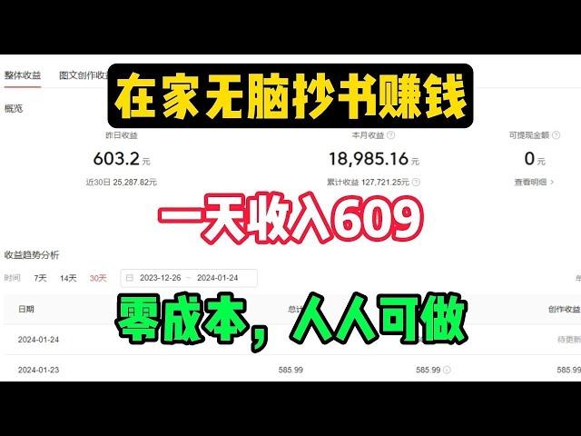 【网赚项目】在家无脑抄书赚钱，一天收入603元，零成本人人可做1