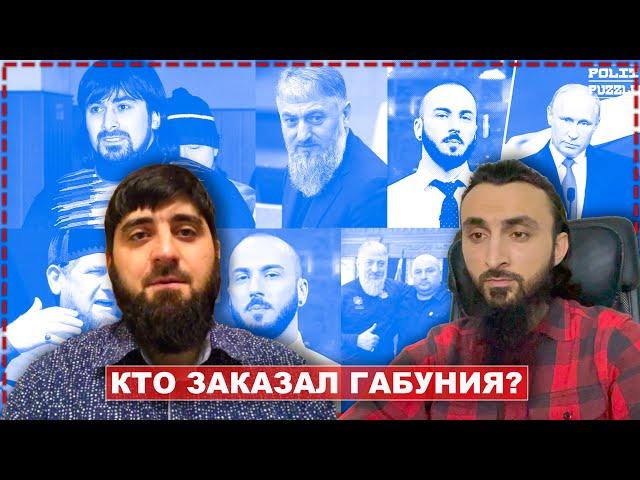 Кто заказал Габуния? | Интервью со свидетелем