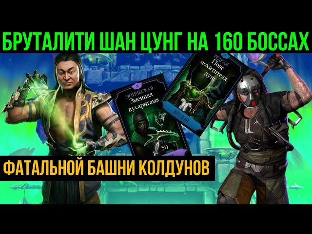 Бруталити Шан Цунг на 160 боссах фатальной башни колдунов с фул вкаченным снаряжением