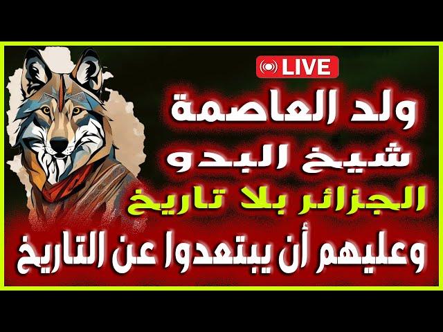 لايف - ولد العاصمة / الجزائردويلة بدون تاريخ ولا هوية صنيعة ماماهم فرنسا I #الجزائر #المغرب #اكسبلور