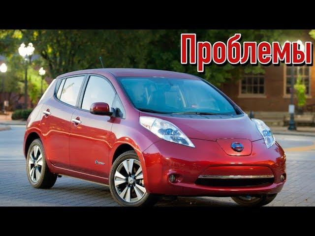 Ниссан Лиф слабые места | Недостатки и болячки б/у Nissan Leaf I