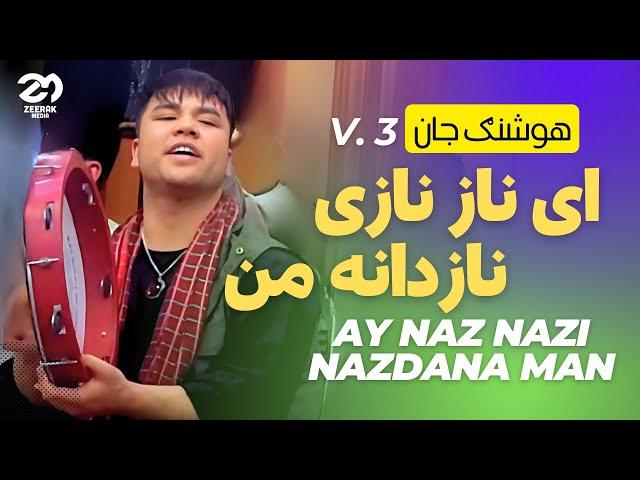 ای ناز نازی نازدانه من اهنگ  کامل هوشنگ جان‌ - اهنگ جدید افغانی | Ay Naz Nazi Nadanaye man