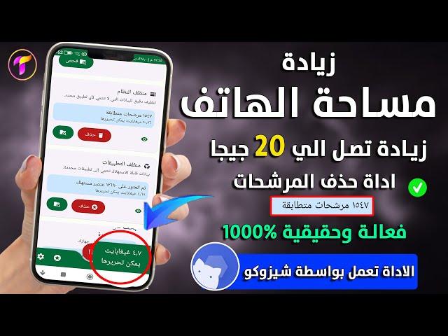 فعالة 300%زيادة مساحة الهاتفاداة حذف المرشحات وزيادة تصل 20 جيجا( شيزوكو ) لزيادة مساحة التخزين