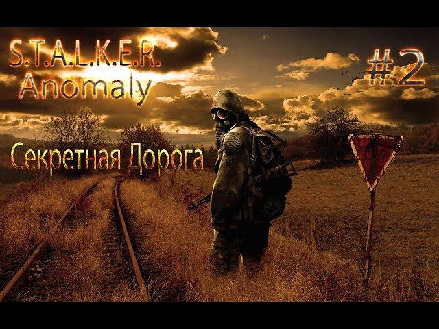 STALKER Anomaly 1 5 0 beta 3 0 СЕКРЕТНЫЙ ПРОХОД прохождение на русском #2