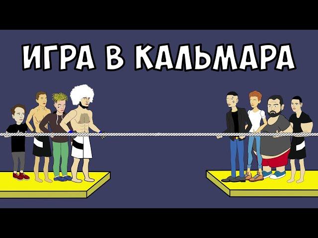 ИГРА В КАЛЬМАРА - ХАБИБ, ВЛАД А4, МОРГЕНШТЕРН И ДРУГИЕ