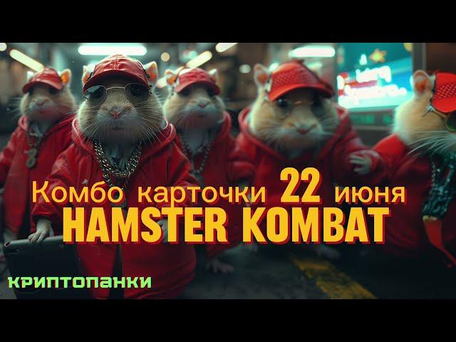 Какие комбо-карты Hamster Kombat на 22-23 июня? Все 3 карточки открыты!