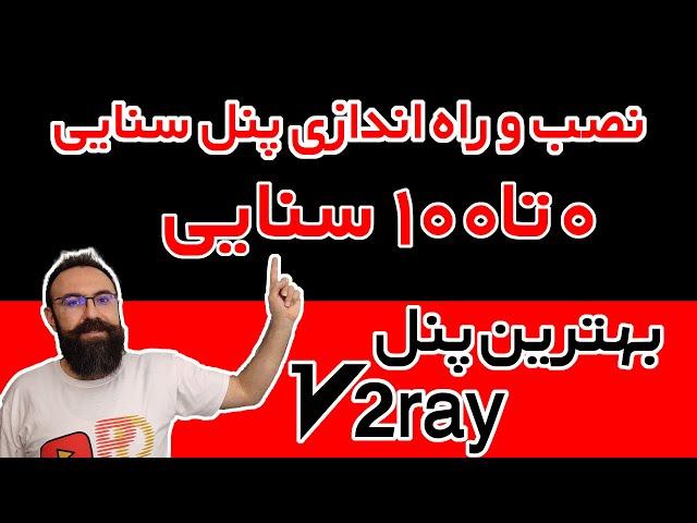 آموزش صفر تا صد پنل سنایی | نصب و راه اندازی پنل سنایی | بهترین پنل برای فروش v2ray