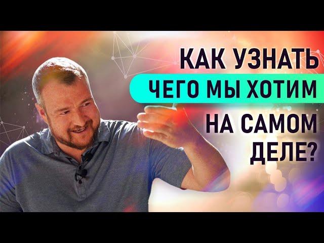 Как узнать, чего вы на самом деле хотите? СЕРГЕЙ ДОЛМАТОВ. Университет физики сознания Infinity 5D