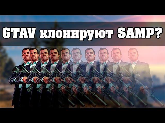 Разработчики GTAV клонируют SAMP?! | Опасное будущее