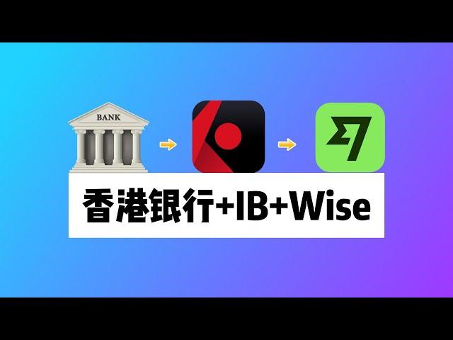 香港银行+盈透证券+Wise：资金全球无损流转｜香港银行如何入金盈透？盈透IBKR如何换汇？盈透如何出金Wise？