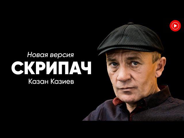 Казан Казиев - Скрипач (Новая версия)