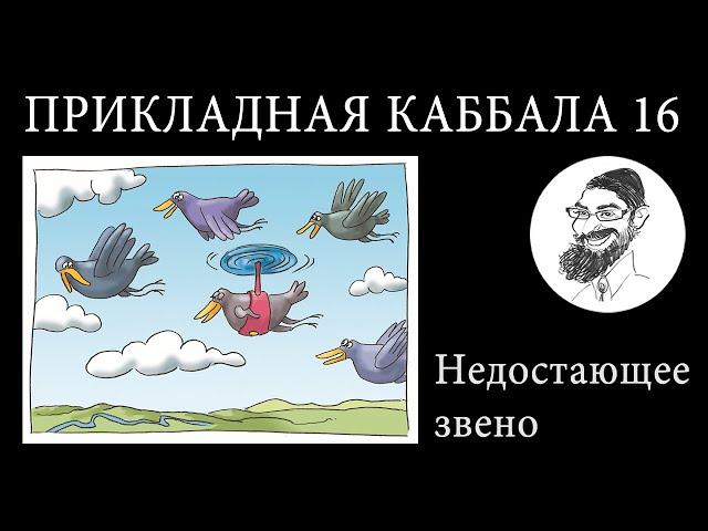 Прикладная Каббала: 16. Недостающее звено