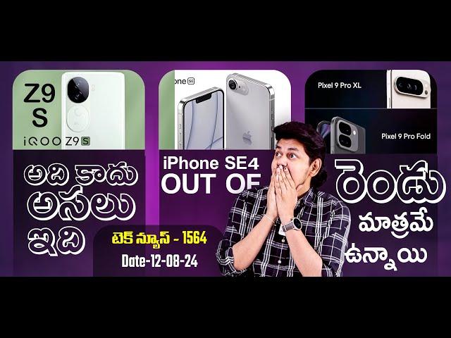 Telugu Tech News 1564: POCO Pad india, iQOO Z9s New design, Realme P2 Pro, iPhone SE 4 officially