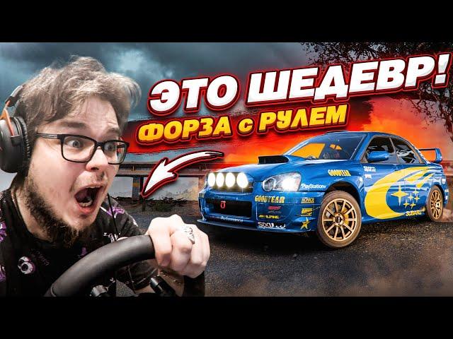 ЗАПУСТИЛ FORZA HORIZON 5 С РУЛЁМ И ОФИГЕЛ! ЭТО ШЕДЕВР!