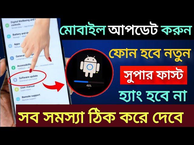 Software Update kivabe korbo | আপনার মোবাইল কিভাবে Update করবেন | How to Update mobile