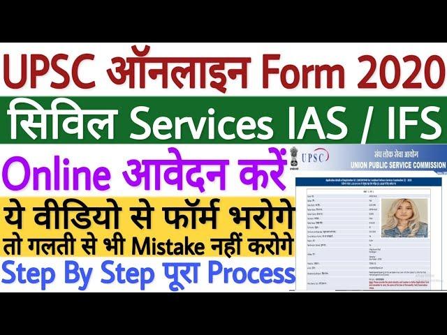 UPSC Civil Services Online Form 2020 Kaise Bhare | How to Fill UPSC IAS Form 2020 | UPSC Form 2020