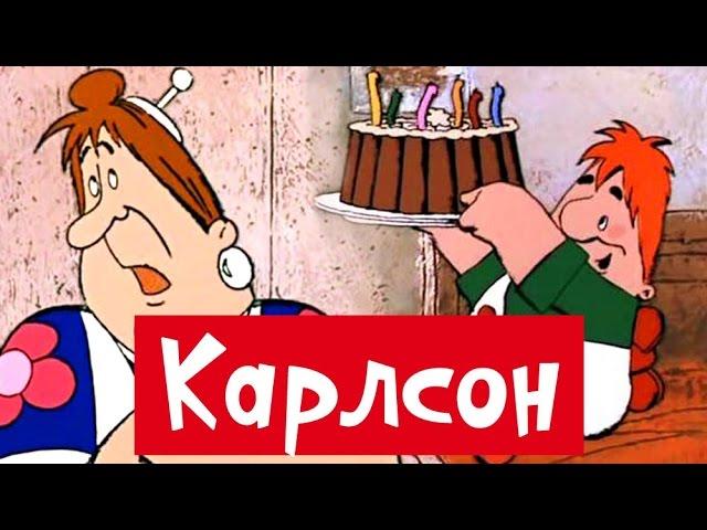 Сборник мультиков: Малыш и Карлсон | Karlson russian animation movie 99 jyne