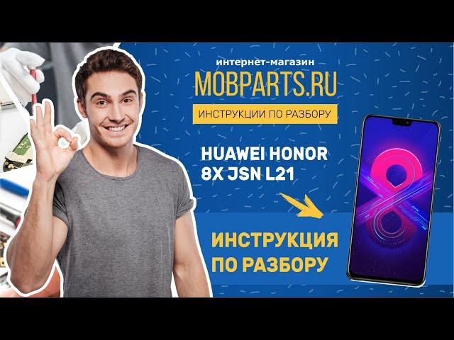 КАК РАЗОБРАТЬ HUAWEI HONOR 8X JSN L21/HUAWEI HONOR 8X JSN L21 ИНСТРУКЦИЯ ПО РАЗБОРУ