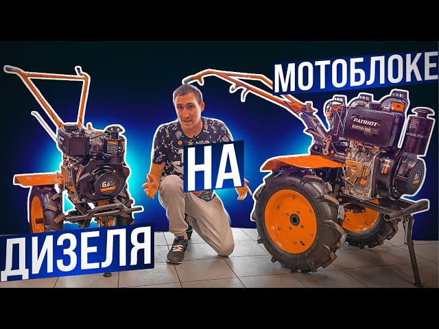 Тяжёлые ДИЗЕЛЬНЫЕ мотоблоки по АКЦИИ!