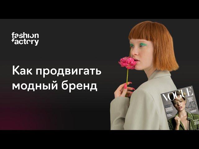 PR-инструменты для молодого fashion-бренда