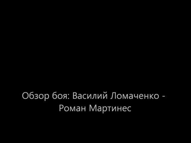 Обзор боя: Василий Ломаченко - Роман Мартинес. Очень смешной обзор!