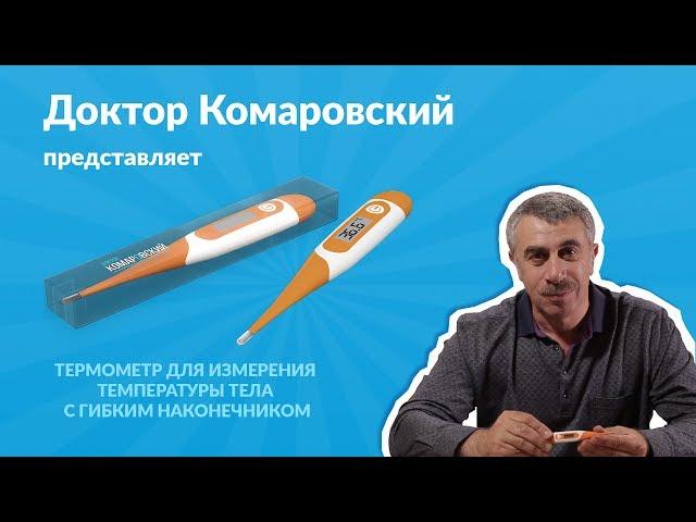 Электронный термометр из наборов доктора Комаровского