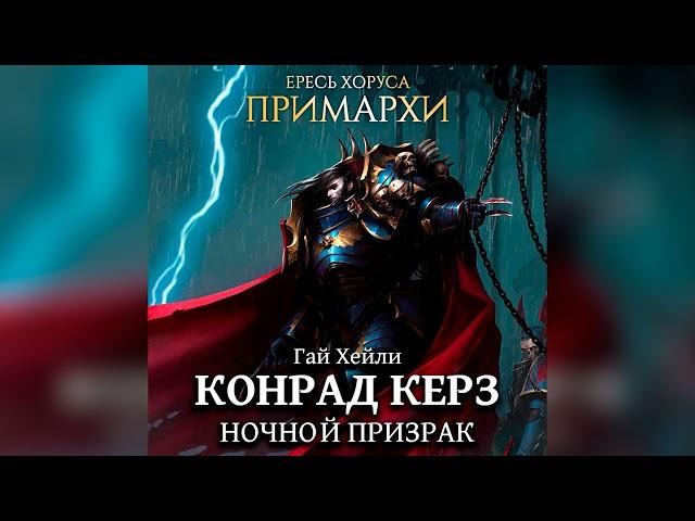 Аудиокнига «Конрад Керз: Ночной Призрак»‎ – Гай Хейли l Warhammer 40000 Аудиокнига