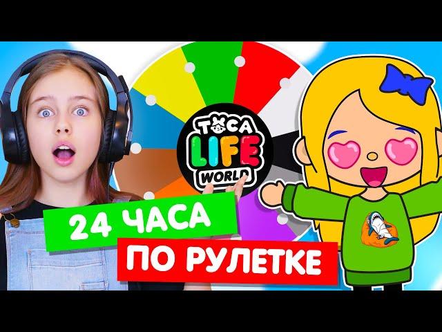 24 часа ЖИВУ ПО РУЛЕТКЕ в Тока Бока  Toka Life world челлендж