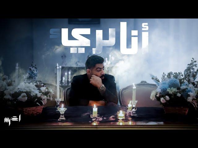 akhras - Ana Baree2 (Official Music Video) | الأخرس - أنا بريء