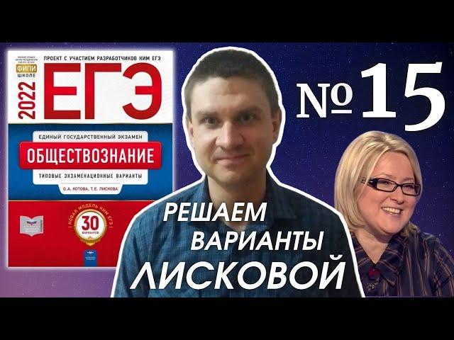 Полный разбор сборника Котова, Лискова #15 | обществознание ЕГЭ 2022