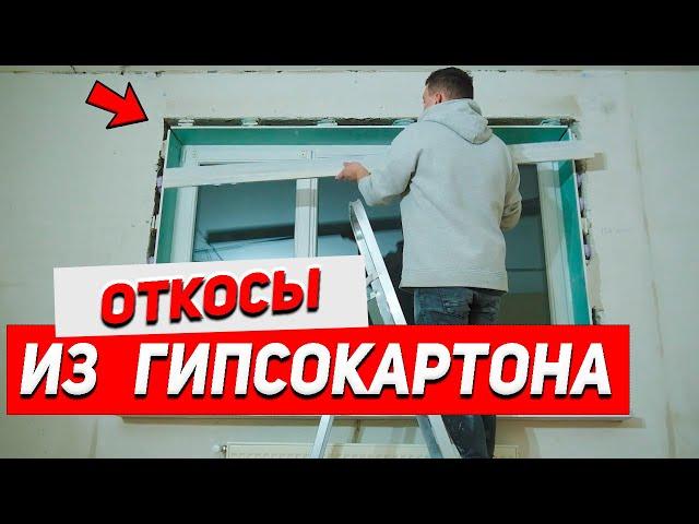 Откосы из гипсокартона. Как сделать правильные ОТКОСЫ из гипсокартона? Откосы на окна своими руками.