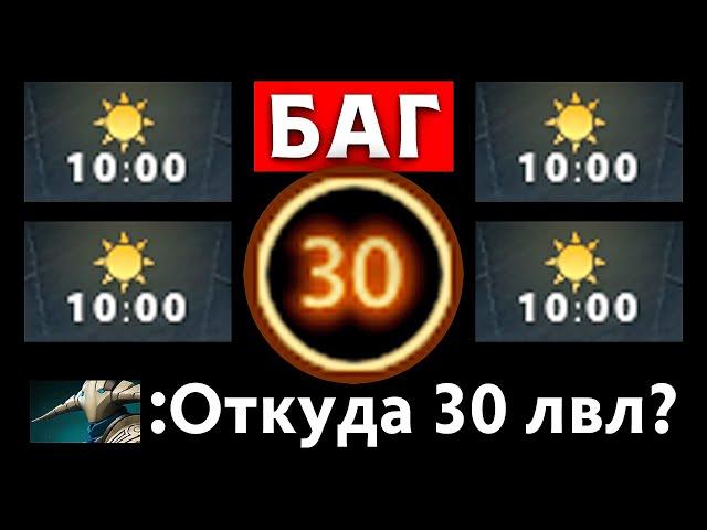 БАГ! 30 ЛВЛ на 10 МИНУТЕ  Dota 2