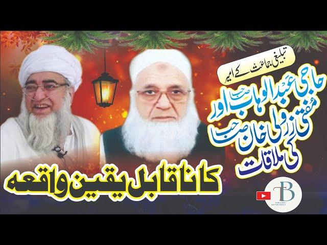 Haji Abdul Wahab Sahib Aor Mufti Zarwali Khan Sahib Ke Mulakaat Ka Na Qabil e Yakeen Waqia | حاجی