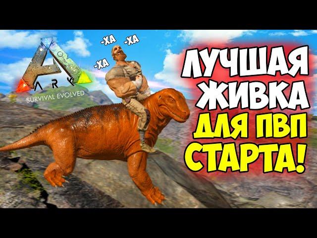 ARK - ЛУЧШЕЕ ДИНО ДЛЯ НОВИЧКА? НУЖНАЯ НА СТАРТЕ ПВП ЖИВКА! ПРИРУЧЕНИЕ В АРК! Мосхопс, Трайк, Парик