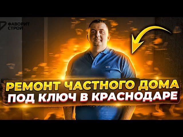 Ремонт частного дома под ключ в Краснодаре | Ремонт дома |Фаворит Строй