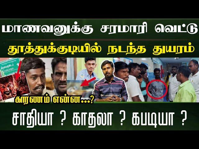 மாணவர்கள் கைகளுக்கு அரிவாள் போனது எப்படி.? | அதிகரிக்கும் சிறார்கள் வன்முறை | Thoothukudi