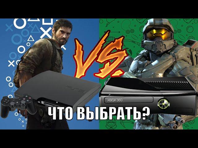 PS3 или XBOX 360?