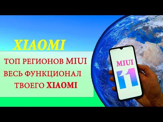  Какой ЛУЧШИЙ РЕГИОН В MIUI 11 для XIAOMI