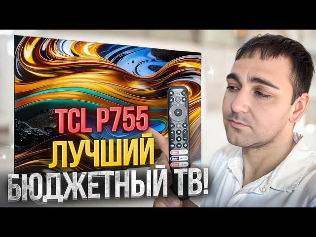 ЛУЧШИЙ БЮДЖЕТНЫЙ ТВ?! TCL P755