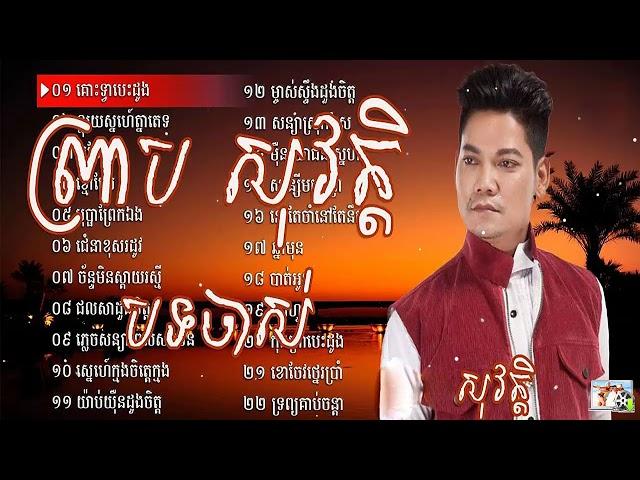 ព្រាប​ សុវត្តិ  បទចាស់ៗពិរោះៗ បំពេរអារម្មណ៏ old song