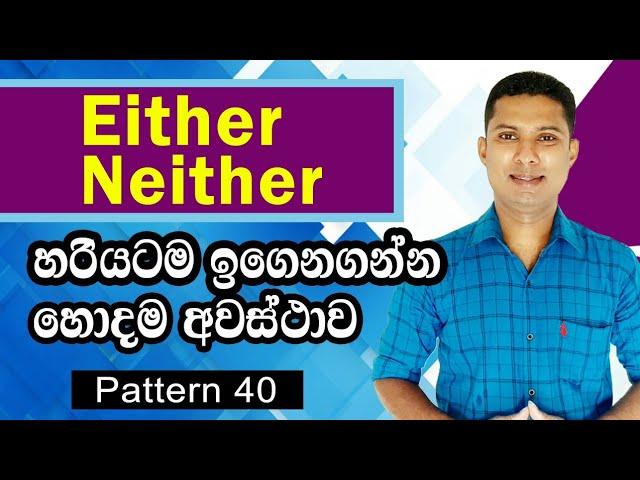 How to use Either & Neither in Sinhala  |  Practical English lessons in Sinhala | English Grammar