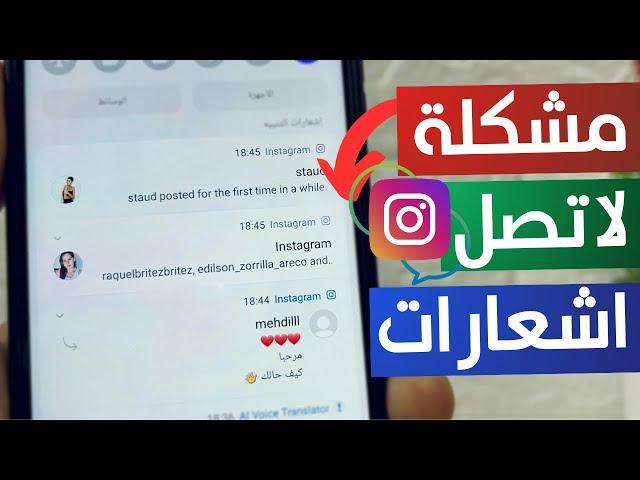 حل مشكلة عدم ظهور اشعارات رسائل انستقرام