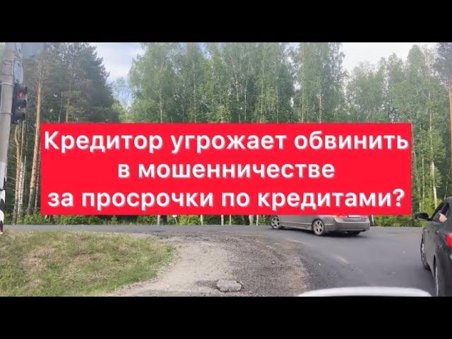 Угрозы коллекторов: что должен отвечать должник на обвинение в мошенничестве.