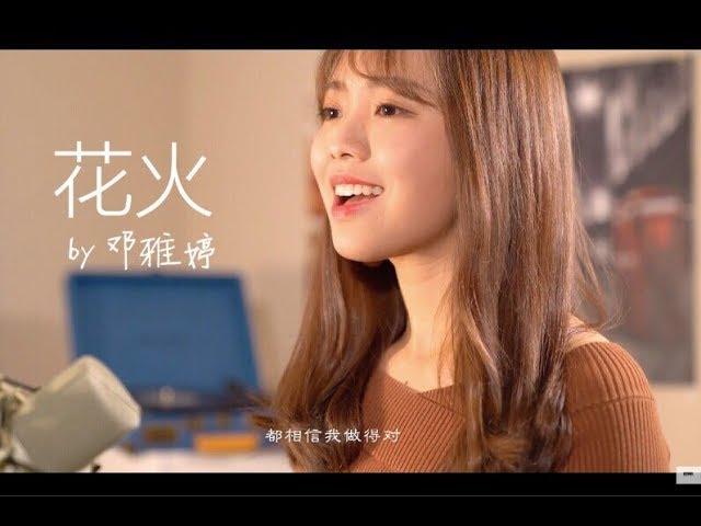 邓雅婷 - 花火【向晚巴士 Cover】